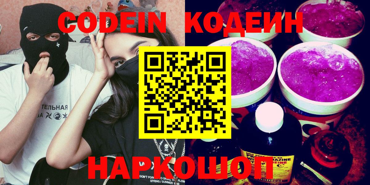Кодеин Purple Drank  Вход с VPN  Codein Purple Drank  Норильск 